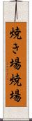 焼き場 Scroll