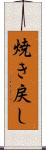 焼き戻し Scroll