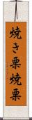 焼き栗 Scroll