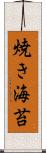 焼き海苔 Scroll