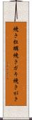 焼き牡蠣 Scroll