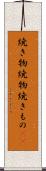 焼き物 Scroll