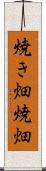 焼き畑 Scroll