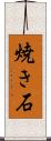 焼き石 Scroll