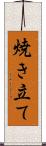 焼き立て Scroll