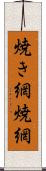 焼き網 Scroll