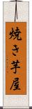 焼き芋屋 Scroll