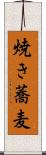 焼き蕎麦 Scroll