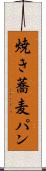 焼き蕎麦パン Scroll