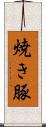 焼き豚 Scroll
