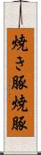焼き豚 Scroll
