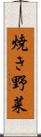 焼き野菜 Scroll