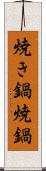 焼き鍋 Scroll