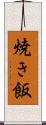 焼き飯 Scroll