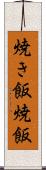 焼き飯 Scroll