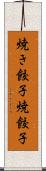 焼き餃子 Scroll