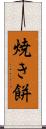 焼き餅 Scroll