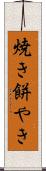 焼き餅やき Scroll