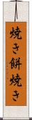 焼き餅焼き Scroll