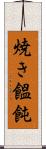 焼き饂飩 Scroll