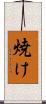 焼け Scroll