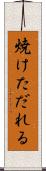 焼けただれる Scroll