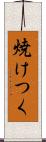 焼けつく Scroll