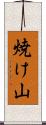 焼け山 Scroll
