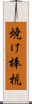 焼け棒杭 Scroll