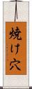 焼け穴 Scroll