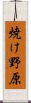焼け野原 Scroll