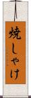 焼しゃけ Scroll