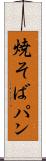 焼そばパン Scroll