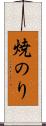 焼のり Scroll