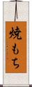 焼もち Scroll