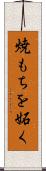 焼もちを妬く Scroll