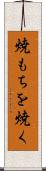 焼もちを焼く Scroll