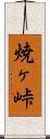 焼ヶ峠 Scroll