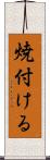 焼付ける Scroll