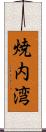 焼内湾 Scroll