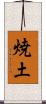 焼土 Scroll