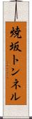 焼坂トンネル Scroll
