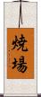 焼場 Scroll