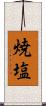 焼塩 Scroll