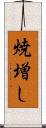 焼増し Scroll