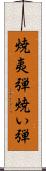 焼夷弾 Scroll