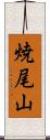 焼尾山 Scroll