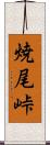 焼尾峠 Scroll