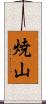焼山 Scroll