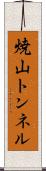 焼山トンネル Scroll